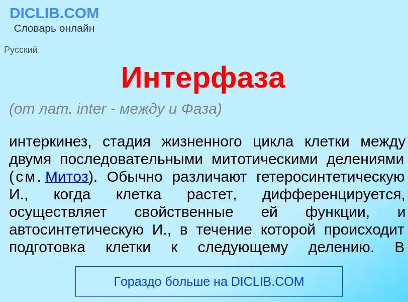 What is Интерф<font color="red">а</font>за - meaning and definition