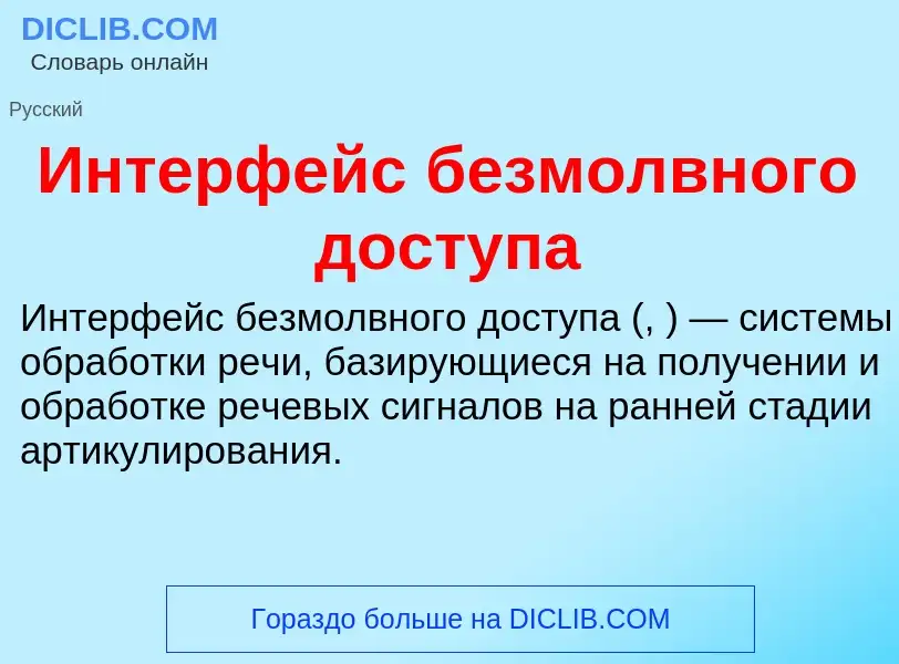 Τι είναι Интерфейс безмолвного доступа - ορισμός