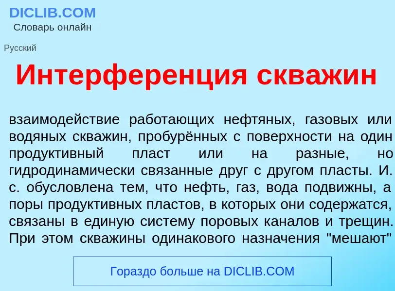 Что такое Интерфер<font color="red">е</font>нция скв<font color="red">а</font>жин - определение