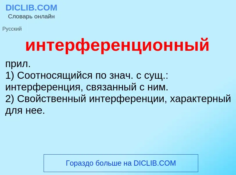 Τι είναι интерференционный - ορισμός