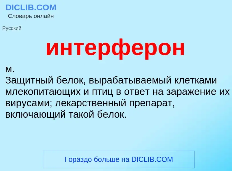 What is интерферон - definition