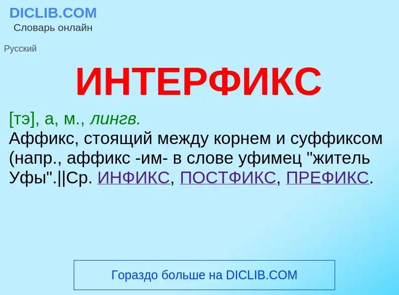 Что такое ИНТЕРФИКС - определение