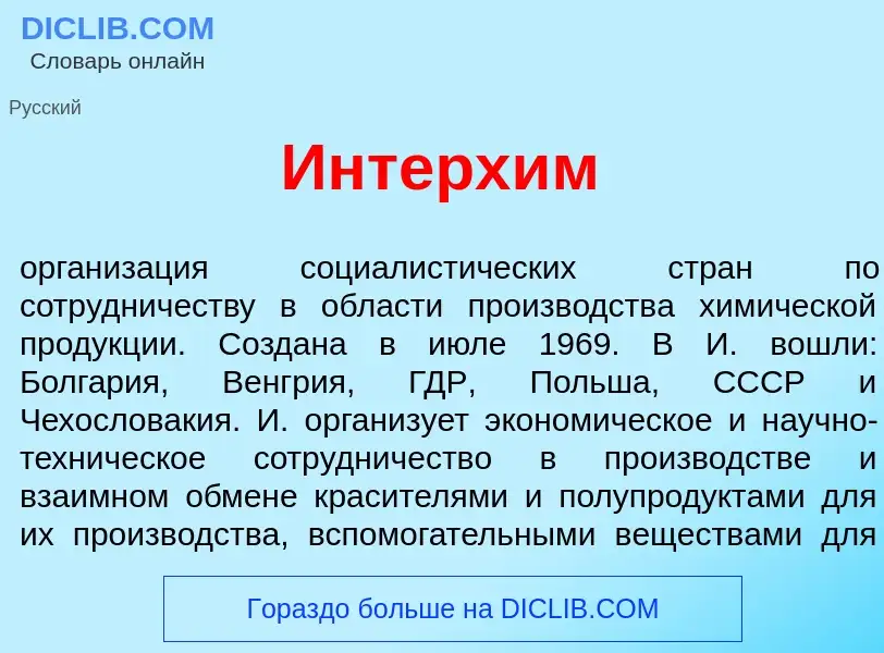 Что такое Интерх<font color="red">и</font>м - определение