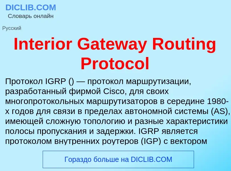 Τι είναι Interior Gateway Routing Protocol - ορισμός