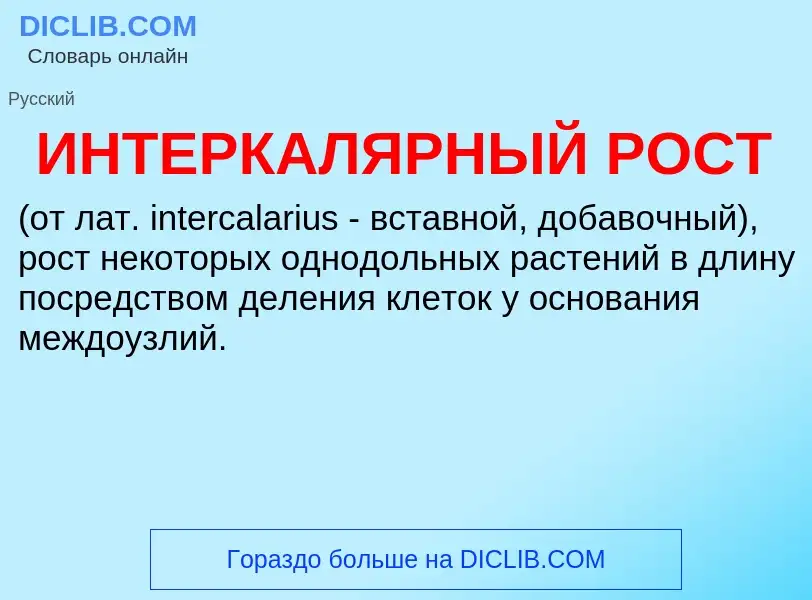 What is ИНТЕРКАЛЯРНЫЙ РОСТ - definition