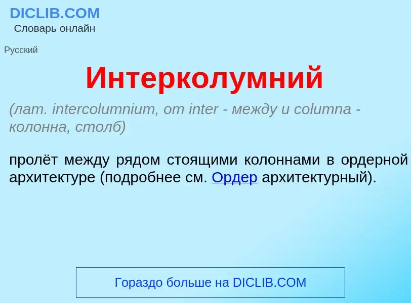 What is Интеркол<font color="red">у</font>мний - definition