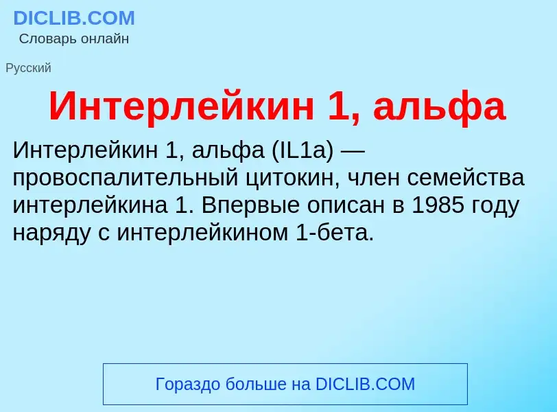 Что такое Интерлейкин 1, альфа - определение