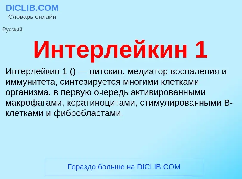 Τι είναι Интерлейкин 1 - ορισμός