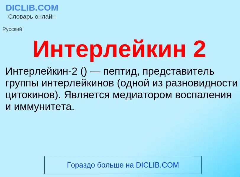 What is Интерлейкин 2 - definition