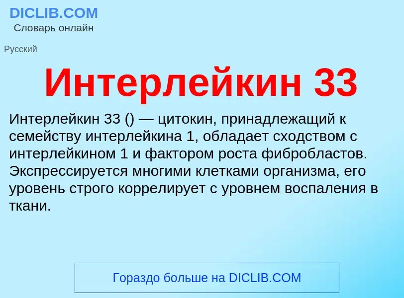 O que é Интерлейкин 33 - definição, significado, conceito