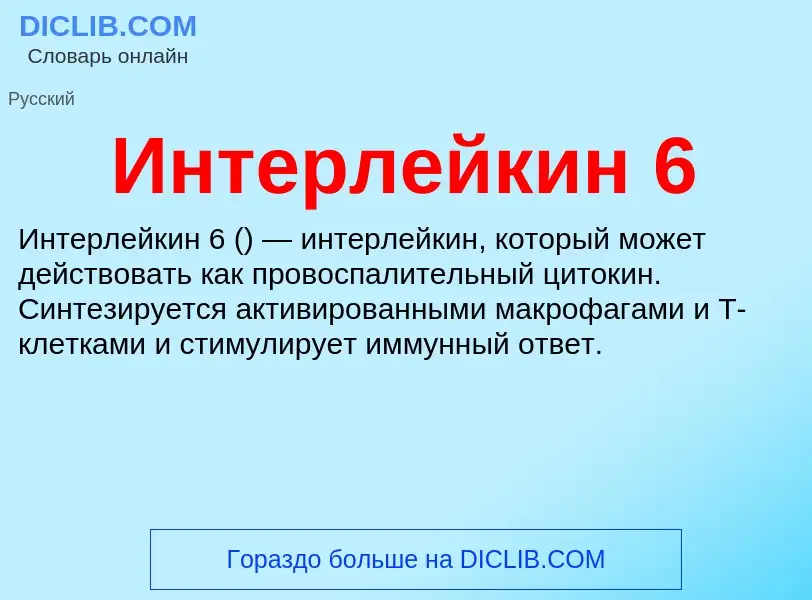 What is Интерлейкин 6 - definition