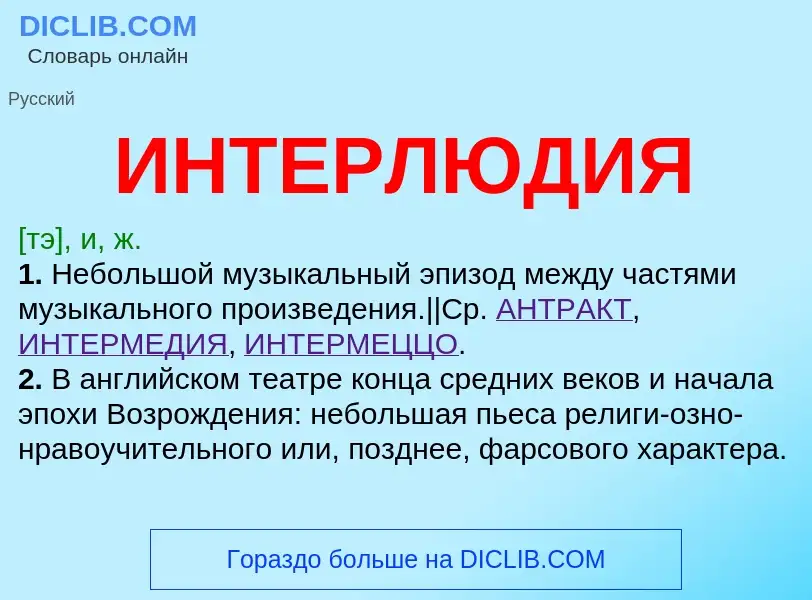 What is ИНТЕРЛЮДИЯ - definition