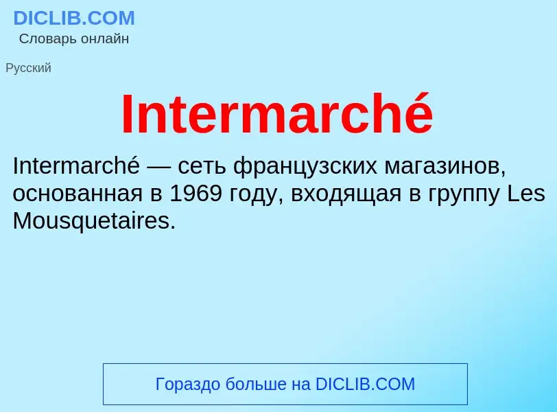 Что такое Intermarché - определение