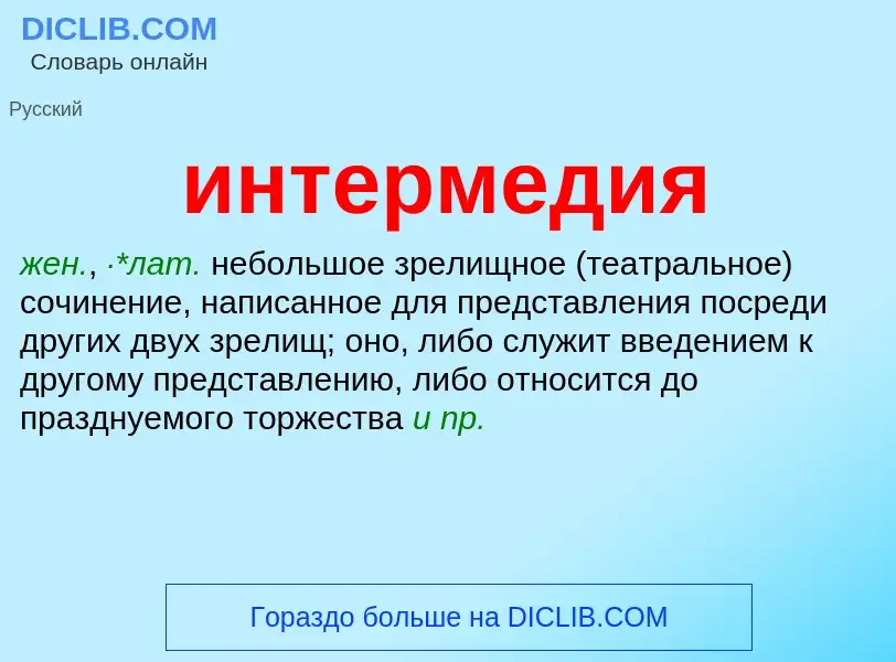 What is интермедия - meaning and definition