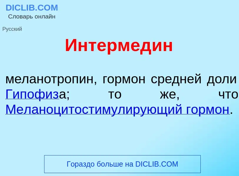 Что такое Интермед<font color="red">и</font>н - определение