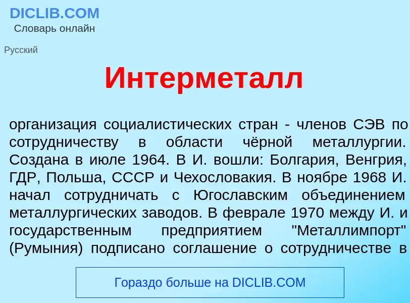 Что такое Интермет<font color="red">а</font>лл - определение