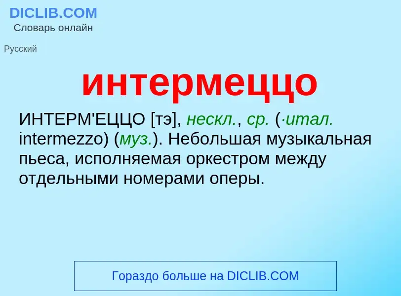 What is интермеццо - meaning and definition