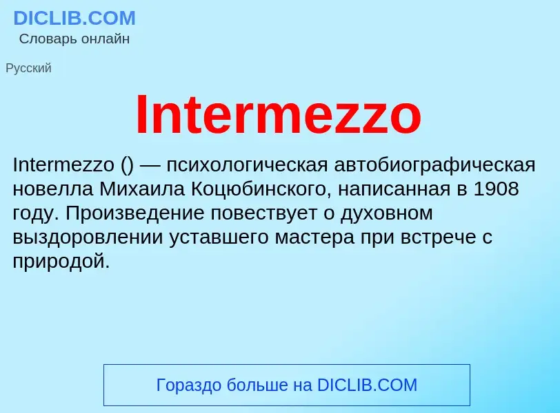 Что такое Intermezzo - определение