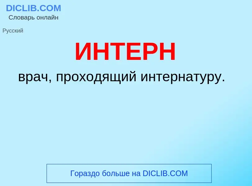 Wat is ИНТЕРН - definition