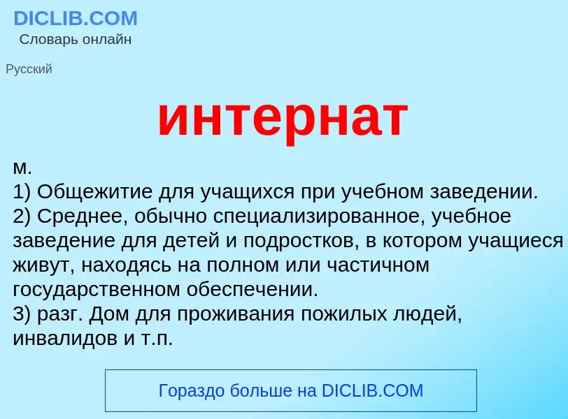 Что такое интернат - определение