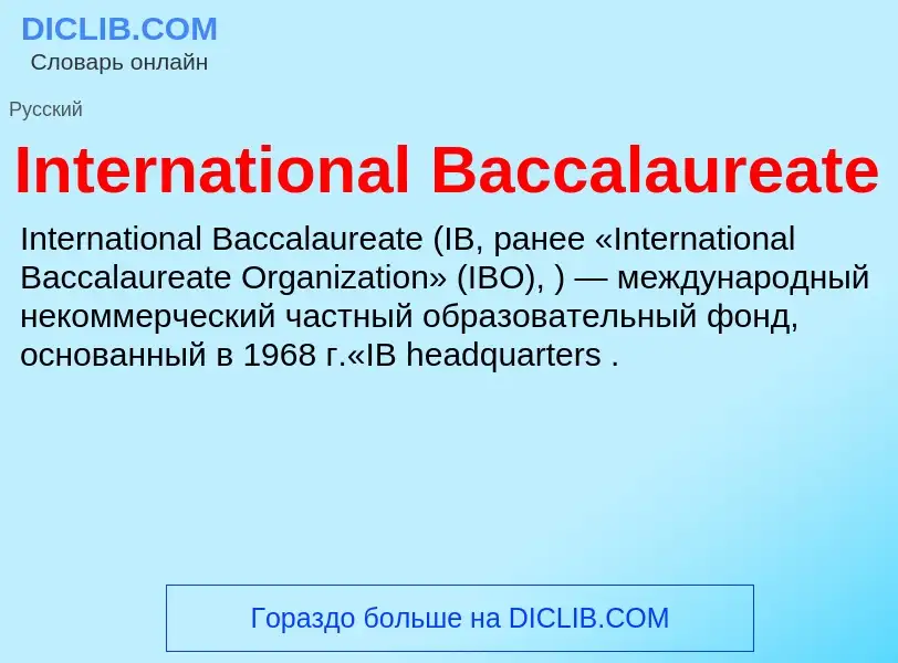 Что такое International Baccalaureate - определение