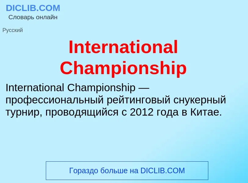 Что такое International Championship - определение