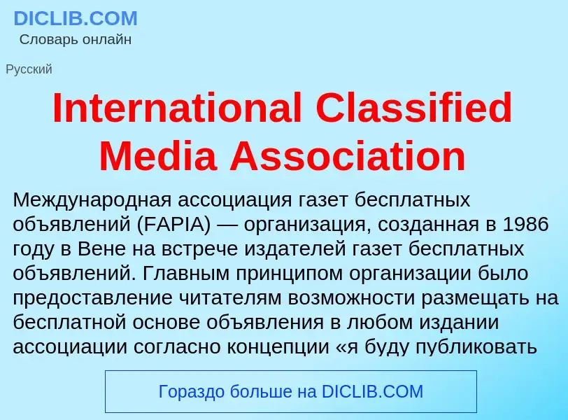 Что такое International Classified Media Association - определение