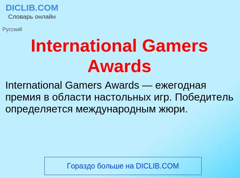 Что такое International Gamers Awards - определение