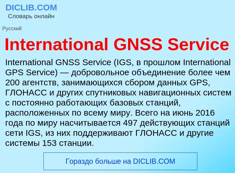 Что такое International GNSS Service - определение