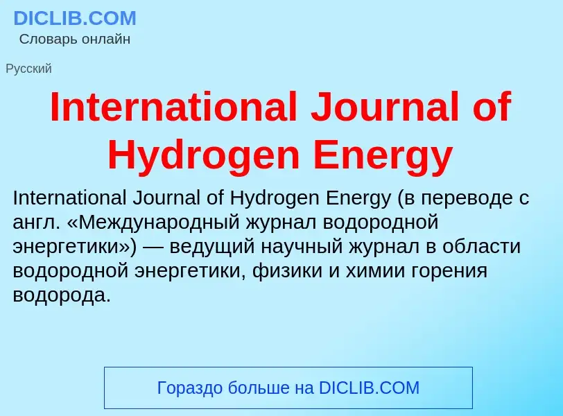 Что такое International Journal of Hydrogen Energy - определение