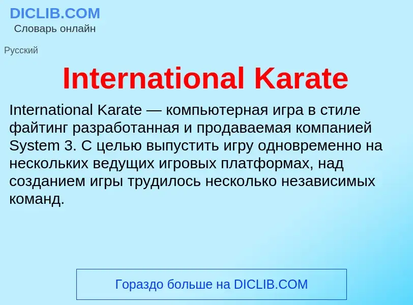 Что такое International Karate - определение