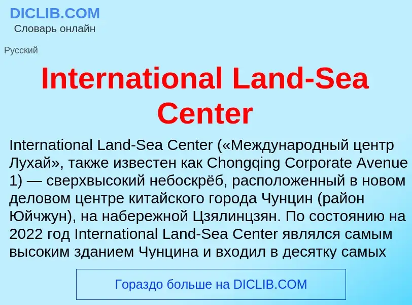 Что такое International Land-Sea Center - определение