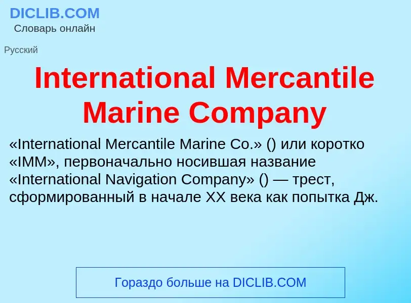 Τι είναι International Mercantile Marine Company - ορισμός