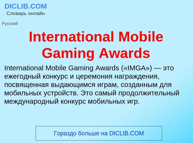 Что такое International Mobile Gaming Awards - определение