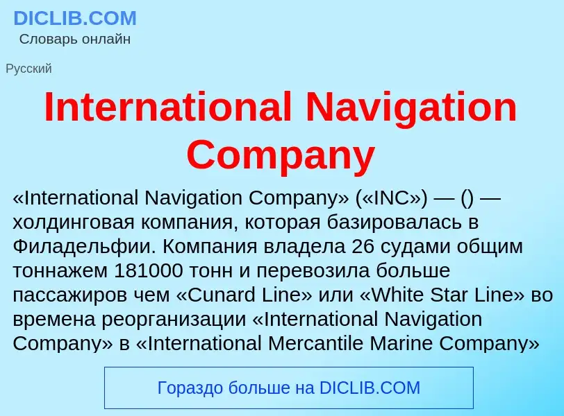 Τι είναι International Navigation Company - ορισμός