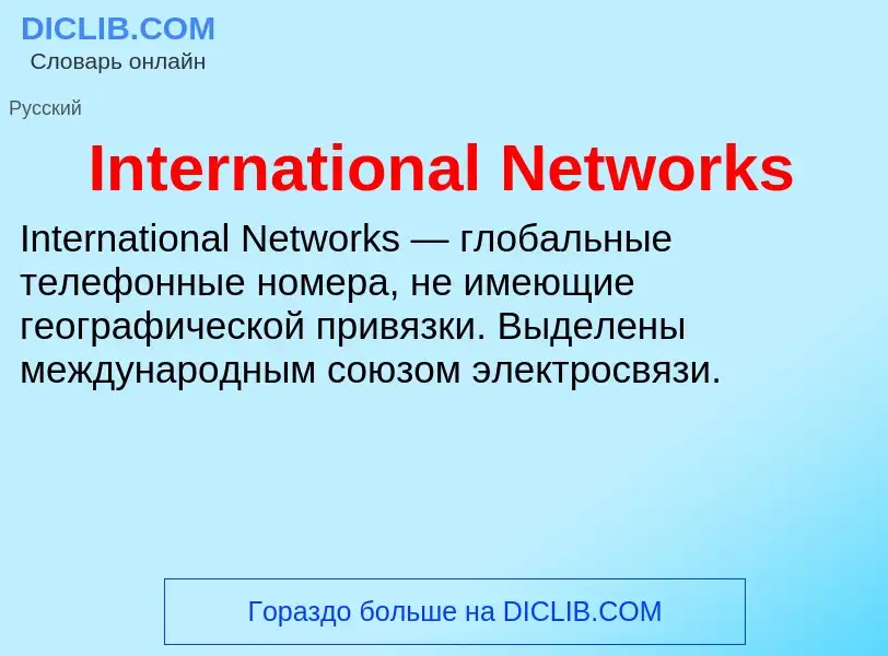 Что такое International Networks - определение