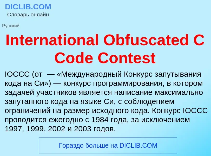 Что такое International Obfuscated C Code Contest - определение