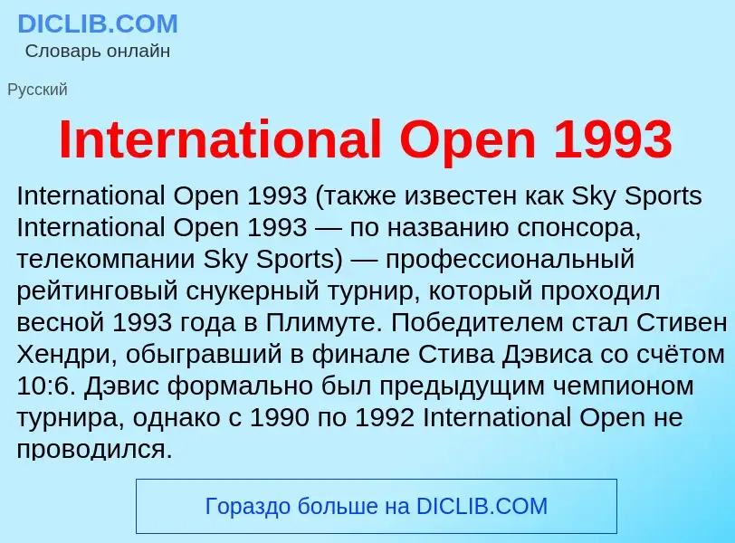 Что такое International Open 1993 - определение