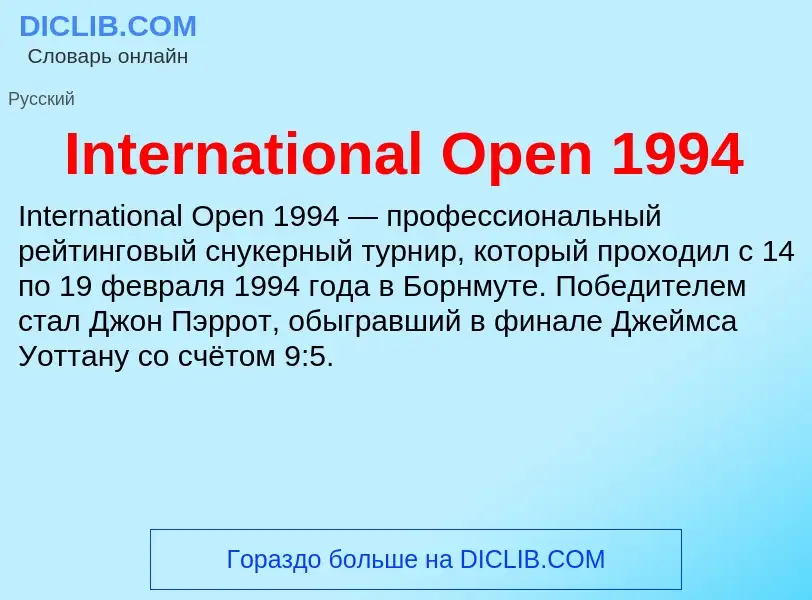 Что такое International Open 1994 - определение