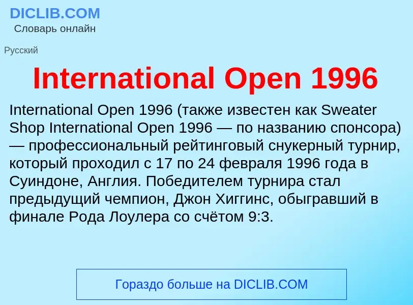 Τι είναι International Open 1996 - ορισμός