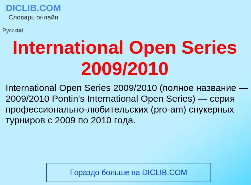 Что такое International Open Series 2009/2010 - определение