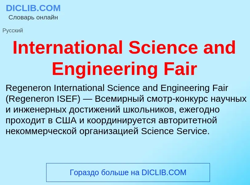 Что такое International Science and Engineering Fair - определение