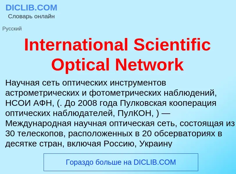 Что такое International Scientific Optical Network - определение