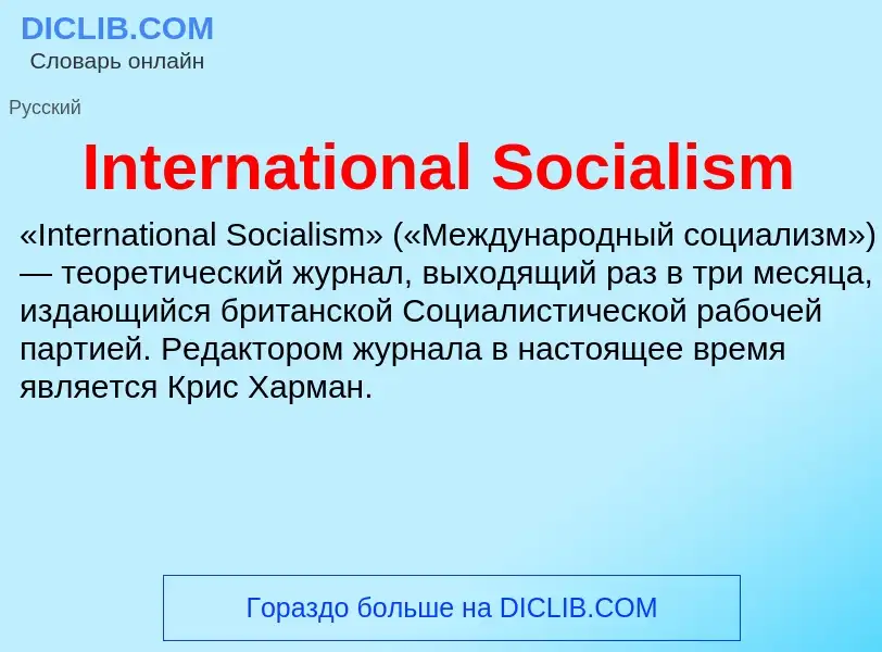 Что такое International Socialism - определение