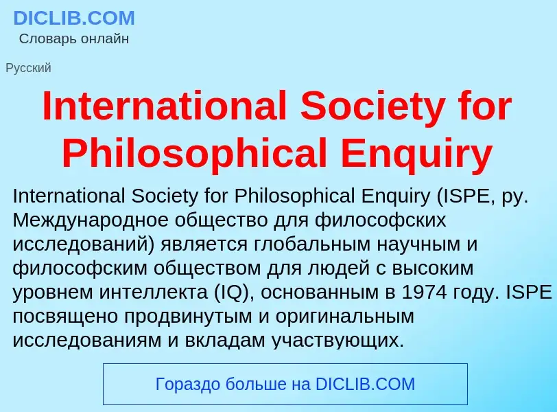 Что такое International Society for Philosophical Enquiry - определение