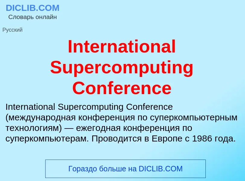 Τι είναι International Supercomputing Conference - ορισμός