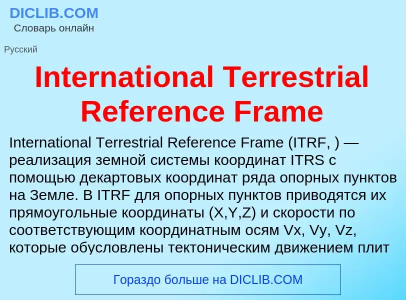 Что такое International Terrestrial Reference Frame - определение