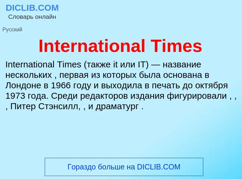 Что такое International Times - определение