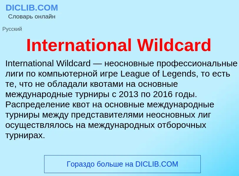 Что такое International Wildcard - определение