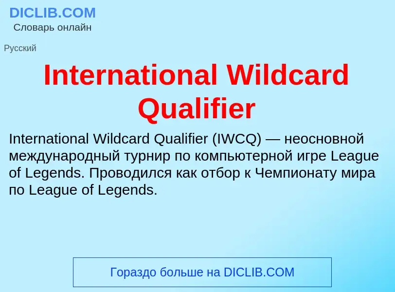 Что такое International Wildcard Qualifier - определение